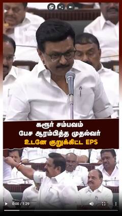 கரூர் சம்பவம் பேச ஆரம்பித்த முதல்வர் ஸ்டாலின் உடனே குறுக்கிட்ட எடப்பாடி பழனிசாமி