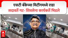 एसटी बँकेच्या सभेत राडा! सदावर्ते गट आणि शिवसेना कार्यकर्त्यांमध्ये फ्री स्टाईल हाणामारी, वाद पोलीस ठाण्यात