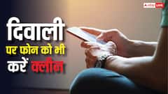 दिवाली पर घर के साथ-साथ करें फोन को भी करें 'क्लीन', कई टेंशन हो जाएंगी दूर