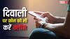 दिवाली 2025 पर घर के साथ-साथ करें फोन को भी करें 'क्लीन', कई टेंशन हो जाएंगी दूर