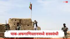 पाकिस्ताननं अफगाणिस्तानपुढं गुडघे टेकले, तालिबान सोबत शस्त्रसंधीची विनंती, 48 तासांसाठी संघर्ष थांबला