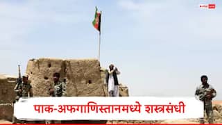 PAK vs AFG :  पाकिस्ताननं अफगाणिस्तानपुढं गुडघे टेकले, तालिबान सोबत शस्त्रसंधीची विनंती, 48 तासांसाठी संघर्ष थांबला