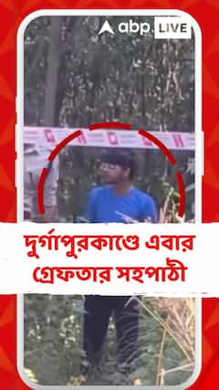 Durgapur News: দুর্গাপুরে ডাক্তারির ছাত্রীকে নির্যাতনের অভিযোগে এবার সহপাঠী গ্রেফতার