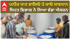 ਪਨੀਰ ਖਾਣ ਵਾਲਿਓ ਹੋ ਜਾਓ ਸਾਵਧਾਨ, ਸਿਹਤ ਵਿਭਾਗ ਨੇ ਲਿਆ ਵੱਡਾ ਐਕਸ਼ਨ