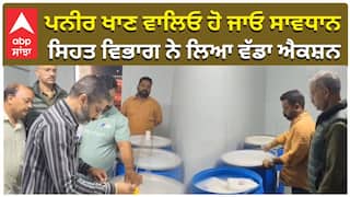 ਪਨੀਰ ਖਾਣ ਵਾਲਿਓ ਹੋ ਜਾਓ ਸਾਵਧਾਨ, ਸਿਹਤ ਵਿਭਾਗ ਨੇ ਲਿਆ ਵੱਡਾ ਐਕਸ਼ਨ