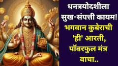 धनत्रयोदशी पासून सुख-संपत्ती कायम! भगवान कुबेराची 'ही' आरती, पॉवरफुल मंत्र कमी लोकांना माहीत, कुबेर प्रसन्न होताच चांदीच चांदी