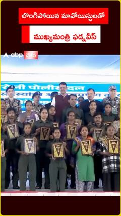 లొంగిపోయిన మావోయిస్టులతో ముఖ్యమంత్రి ఫడ్నవీస్‌