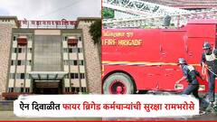 पुणे अग्निशमन विभागातील कर्मचाऱ्यांचीच सुरक्षा रामभरोसे; दीड वर्षे होऊनही फायर सूट मिळेना, माहिती अधिकारातून आलं समोर