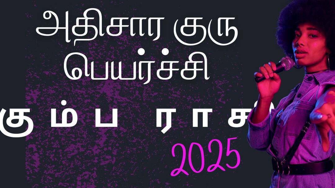 athisaara guru peyarchi 2025 kumba rasi  அதிசார குரு பெயர்ச்சி 2025 கும்ப ராசி
