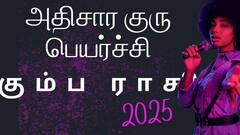  அதிசார குரு பெயர்ச்சி 2025 கும்ப ராசி