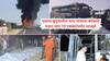Jaisalmer bus fire: अहमदाबाद एअर इंडियाच्या विमानानंतर आता एका एसी स्लीपर बसमध्ये अग्निकांड; तब्बल 20 जण जिवंत जळाले; डीएनए सॅम्पलसाठी फक्त हाडं गोळा करून आणली
