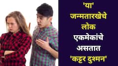 'मै तेरी दुश्मन, दुश्मन तू मेरा'...'या' जन्मतारखेचे लोक एकमेकांचे असतात कट्टर शत्रू; लग्नानंतरही असतो 36 चा आकडा