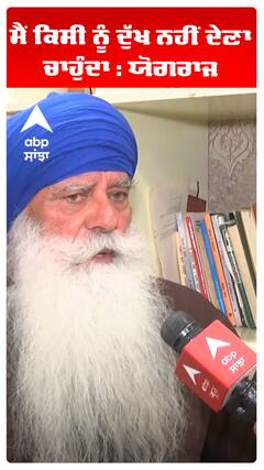 ਮੈਂ ਕਿਸੀ ਨੂੰ ਦੁੱਖ ਨਹੀਂ ਦੇਣਾ ਚਾਹੁੰਦਾ : ਯੋਗਰਾਜ