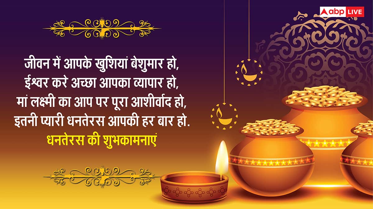 Happy Dhanteras 2025 Wishes: पुलकित हो धरती, जगमग आकाश.. सभी को भेजें ये संदेश और कहें हैप्पी धनतेरस