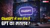 क्या आप जानते हैं ChatGPT का असली मतलब? जानिए आखिर GPT का फुल फॉर्म क्या है