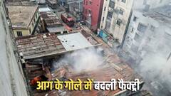ढाका में बड़ा हादसा! केमिकल वेयरहाउस में भीषण आग, 16 मजदूरों की मौत