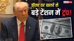 अमेरिकी डॉलर को किस से है इतना बड़ा खतरा? राष्ट्रपति डोनाल्ड ट्रंप को सता रहा डर