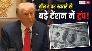 अमेरिकी डॉलर को किस से है इतना बड़ा खतरा? राष्ट्रपति डोनाल्ड ट्रंप को सता रहा डर