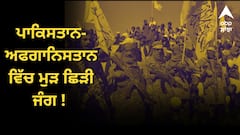 ਪਾਕਿਸਤਾਨ-ਅਫਗਾਨਿਸਤਾਨ ਵਿੱਚ ਮੁੜ ਛਿੜੀ ਜੰਗ ! 12 ਨਾਗਰਿਕਾਂ ਦੀ ਮੌਤ 100 ਤੋਂ ਵੱਧ ਜ਼ਖ਼ਮੀ, 7 ਪਾਕਿ ਫੌਜੀਆਂ ਦੀ ਮੌਤ