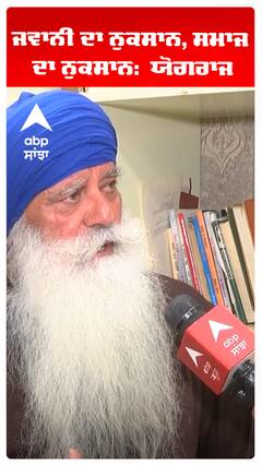 ਜਵਾਨੀ ਦਾ ਨੁਕਸਾਨ, ਸਮਾਜ ਦਾ ਨੁਕਸਾਨ:  ਯੋਗਰਾਜ