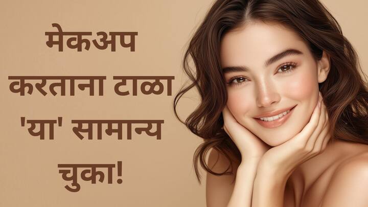 मेकअपमध्ये वापरल्या जाणार्‍या केमिकल्समुळे त्वचेवर साइड इफेक्ट्स होऊ शकतात, त्यामुळे मॉइस्चरायझर लावणे, स्वच्छ ब्रश वापरणे, वेळेवर मेकअप काढणे आणि फाउंडेशन योग्य प्रमाणात वापरणे खूप महत्त्वाचे आहे.