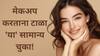 Beauty Tips : मेकअप करताना टाळा 'या' सामान्य चुका!
