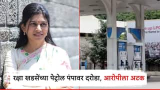 मंत्री रक्षा खडसेंच्या पेट्रोल पंपावर दरोडा, विधीसंघर्षित बालकासह 6 जणांना अटक, एकास नाशिकमधून उचललं
