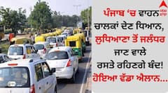 ਪੰਜਾਬ 'ਚ ਵਾਹਨ ਚਾਲਕਾਂ ਦੇਣ ਧਿਆਨ, ਲੁਧਿਆਣਾ ਤੋਂ ਜਲੰਧਰ ਜਾਣ ਵਾਲੇ ਰਸਤੇ ਰਹਿਣਗੇ ਬੰਦ! ਹੋਇਆ ਵੱਡਾ ਐਲਾਨ...