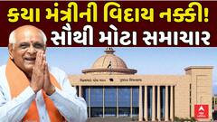 Gujarat cabinet expansion 2025: કયા મંત્રીની વિદાય નક્કી! સૌથી મોટા સમાચાર