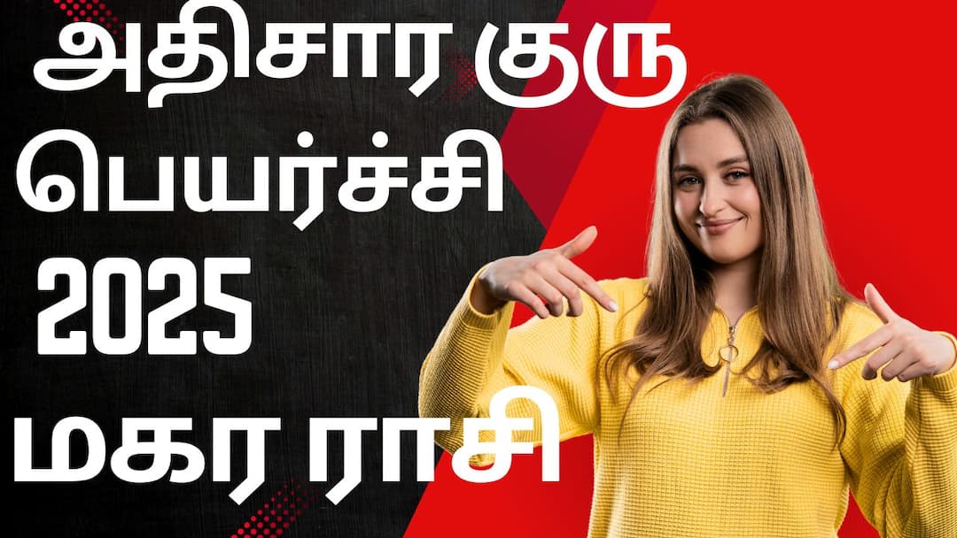 athisara guru peyarchi 2025 makara rasi  அதிசார குரு பெயர்ச்சி 2025 மகர ராசி