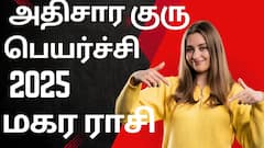  அதிசார குரு பெயர்ச்சி 2025 மகர ராசி