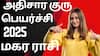  அதிசார குரு பெயர்ச்சி 2025 மகர ராசி