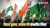 Congress Candidates List: महागठबंधन का सीट शेयरिंग फॉर्मूला! इन 60 सीटों पर चुनाव लड़ेगी कांग्रेस, ये रही संभावित लिस्ट