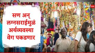 Indian Economy : सण आणि लग्नाच्या हंगामात अर्थव्यवस्था जोरदार वेग पकडणार, 7 लाख कोटींच्या उलाढालीचा अंदाज