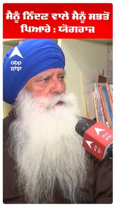 ਮੈਨੂੰ ਨਿੰਦਣ ਵਾਲੇ ਮੈਨੂੰ ਸਭਤੋਂ ਪਿਆਰੇ : ਯੋਗਰਾਜ