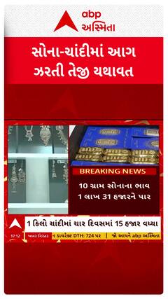 Gold Price Hike: સોના-ચાંદીમાં આગ ઝરતી તેજી યથાવત, જુઓ શોર્ટ વીડિયો