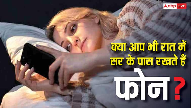 सोते समय सर के पास फोन रखने से होता है ये बड़ा नुकसान, ज्यादातर लोग करते हैं ये गलती
