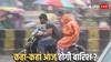 पहाड़ों पर गिरी बर्फ, यूपी, दिल्ली, बिहार से राजस्थान तक बदला मौसम, जानें कहां होगी बारिश