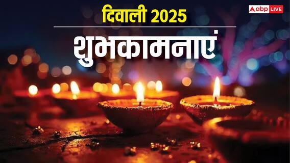 Happy Diwali 2025 Wishes: दिवाली से पहले दें दीपावली की बधाई, इन शुभकामनाओं को भेज कहें हैप्पी दिवाली