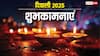 Happy Diwali 2025 Wishes: दिवाली से पहले दें दीपावली की बधाई, इन शुभकामनाओं को भेज कहें हैप्पी दिवाली