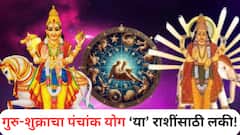 तब्बल 12 वर्षांनी जुळून येणार गुरु-शुक्राचा पॉवरफुल 'पंचांक योग'; दिवाळीआधीच 'या' राशींना लागणार लॉटरी, मालामाल होतील राशी