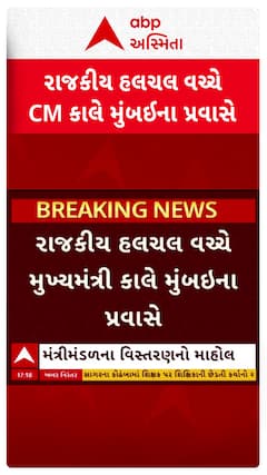 Gujarat cabinet expansion 2025: રાજકીય હલચલ વચ્ચે કાલે CM મુંબઈ પ્રવાસે
