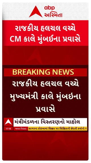 Gujarat cabinet expansion 2025: રાજકીય હલચલ વચ્ચે કાલે CM મુંબઈ પ્રવાસે