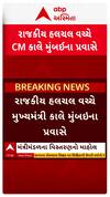 Gujarat cabinet expansion 2025: રાજકીય હલચલ વચ્ચે કાલે CM મુંબઈ પ્રવાસે