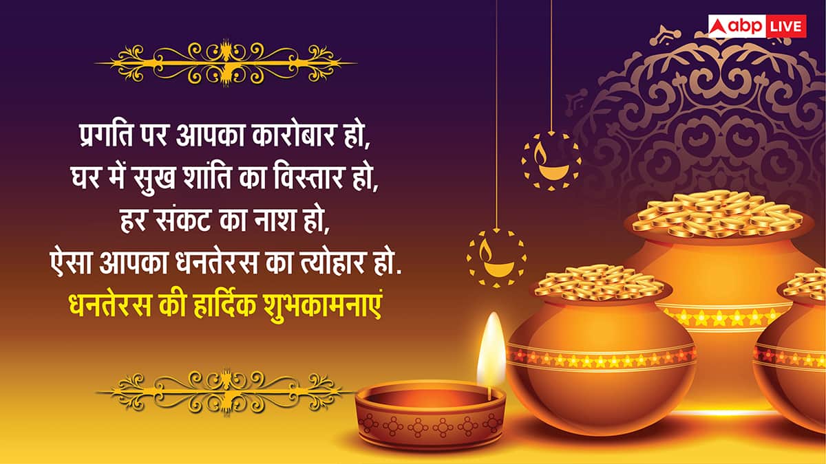 Happy Dhanteras 2025 Wishes: पुलकित हो धरती, जगमग आकाश.. सभी को भेजें ये संदेश और कहें हैप्पी धनतेरस