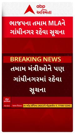 Gujarat cabinet expansion 2025: ભાજપના તમામ ધારાસભ્યોને ગાંધીનગરમાં રહેવા સૂચના
