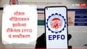 EPFO : कर्मचाऱ्यांना नोकरी जाताच 75 टक्के रक्कम काढता येणार, एका वर्षानंतर 100 टक्के रक्कम काढता येईल, ईपीएफओचं स्पष्टीकरण
