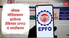 EPFO : कर्मचाऱ्यांना नोकरी जाताच 75 टक्के रक्कम काढता येणार, एका वर्षानंतर 100 टक्के रक्कम काढता येईल, ईपीएफओचं स्पष्टीकरण