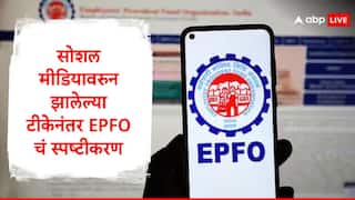 EPFO : कर्मचाऱ्यांना नोकरी जाताच 75 टक्के रक्कम काढता येणार, एका वर्षानंतर 100 टक्के रक्कम काढता येईल, ईपीएफओचं स्पष्टीकरण