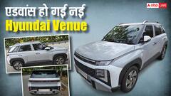 एक नए अवतार में पेश की गई Hyundai Venue, जानिए पहले से कितनी बदल गई कीमत?